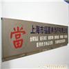 專業(yè)金屬標(biāo)牌 上海logo墻、形象墻與標(biāo)識標(biāo)牌制作圖例解析與詢價(jià)指南