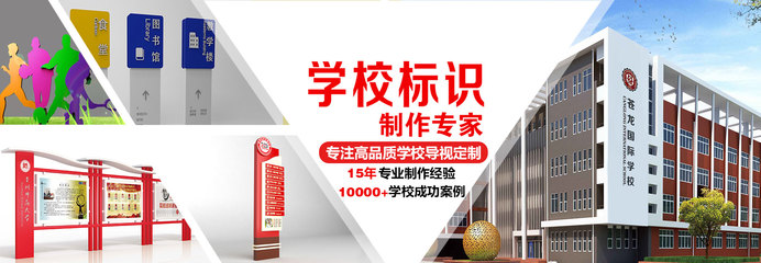 校園指南 學(xué)校標(biāo)識系統(tǒng)的科學(xué)規(guī)劃與設(shè)計(jì)